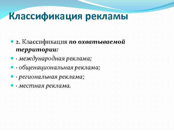 Классификация рекламы 2. Классификация по охватываемой территории: · международная реклама; · общенациональная реклама; ·