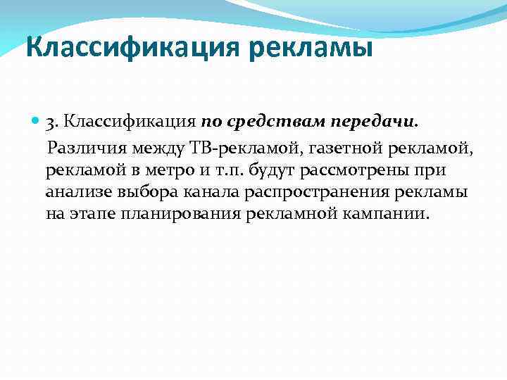 Классификация рекламы 3. Классификация по средствам передачи. Различия между ТВ рекламой, газетной рекламой, рекламой