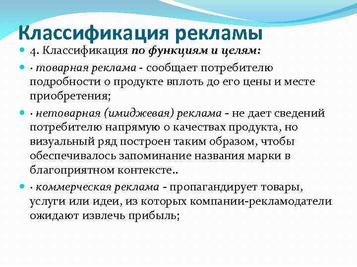 Классификация рекламы 4. Классификация по функциям и целям: · товарная реклама - сообщает потребителю