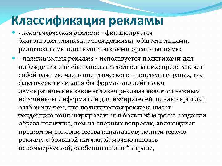 Объявление является. Некоммерческая реклама виды. Некоммерческая реклама примеры. Типы некоммерческой рекламы. Классификация коммерческой рекламы.