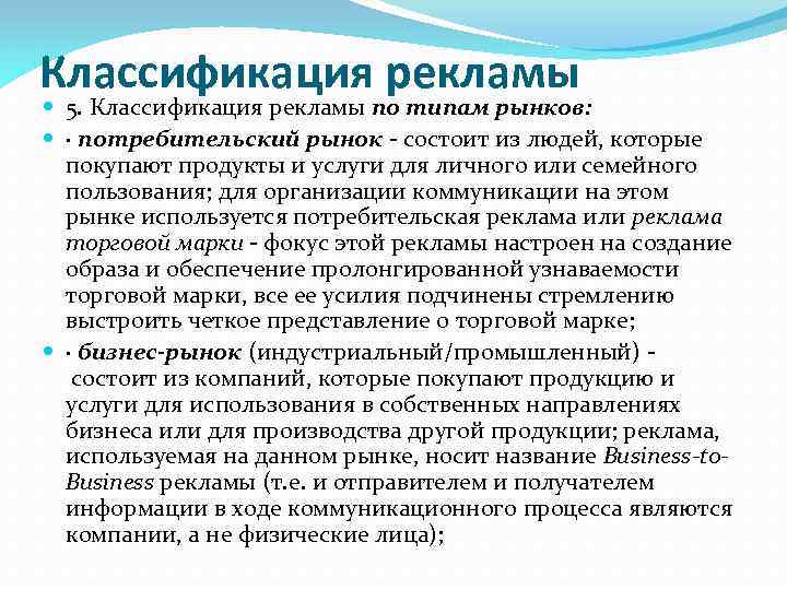 Классификация рекламы 5. Классификация рекламы по типам рынков: · потребительский рынок - состоит из