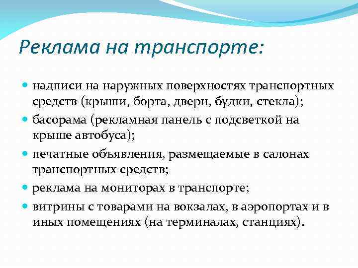 Реклама на транспорте: надписи на наружных поверхностях транспортных средств (крыши, борта, двери, будки, стекла);