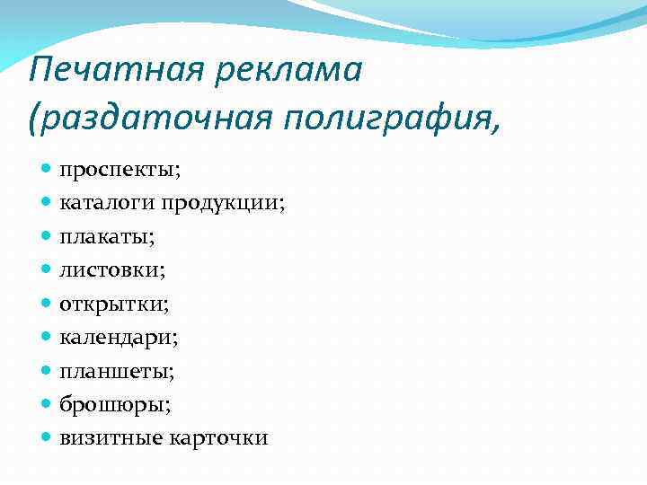 Печатная реклама (раздаточная полиграфия, проспекты; каталоги продукции; плакаты; листовки; открытки; календари; планшеты; брошюры; визитные