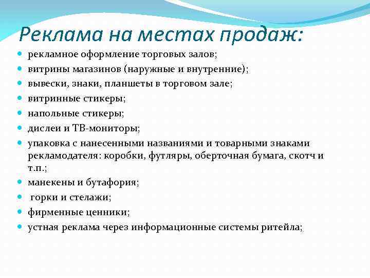 Реклама на местах продаж: рекламное оформление торговых залов; витрины магазинов (наружные и внутренние); вывески,