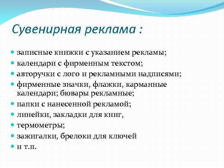 Сувенирная реклама : записные книжки с указанием рекламы; календари с фирменным текстом; авторучки с