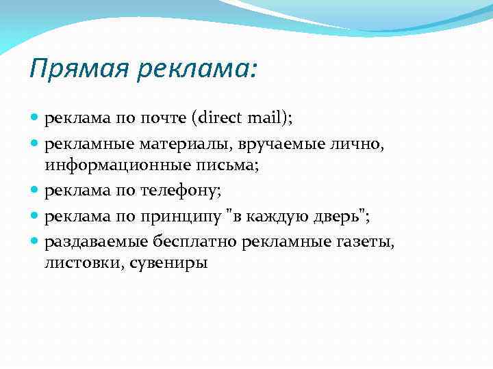 Формы рекламы. Примеры прямой рекламы. Виды прямой рекламы. Прямая реклама примеры. Почтовая реклама примеры.