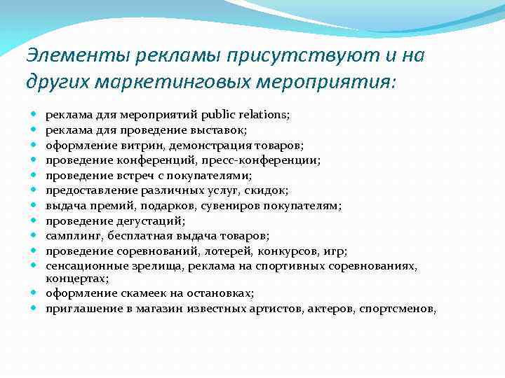 Элементы рекламы присутствуют и на других маркетинговых мероприятия: реклама для мероприятий public relations; реклама