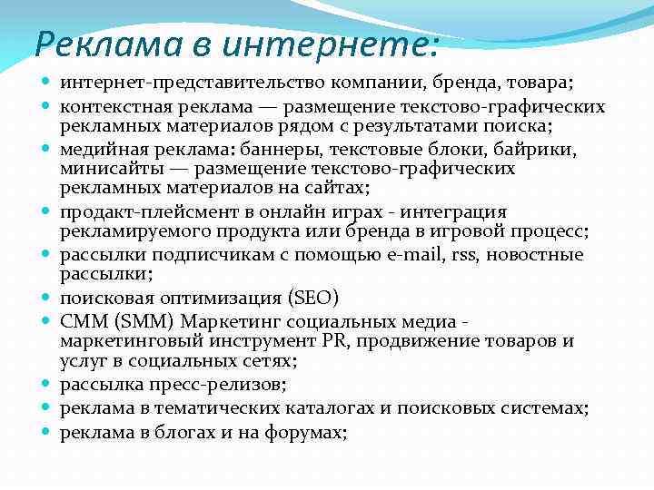 Реклама в интернете: интернет представительство компании, бренда, товара; контекстная реклама — размещение текстово графических