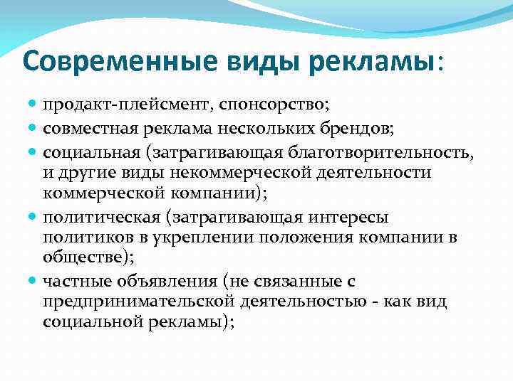 Современные виды рекламы: продакт плейсмент, спонсорство; совместная реклама нескольких брендов; социальная (затрагивающая благотворительность, и