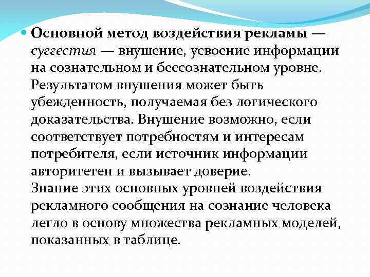  Основной метод воздействия рекламы — суггестия — внушение, усвоение информации на сознательном и