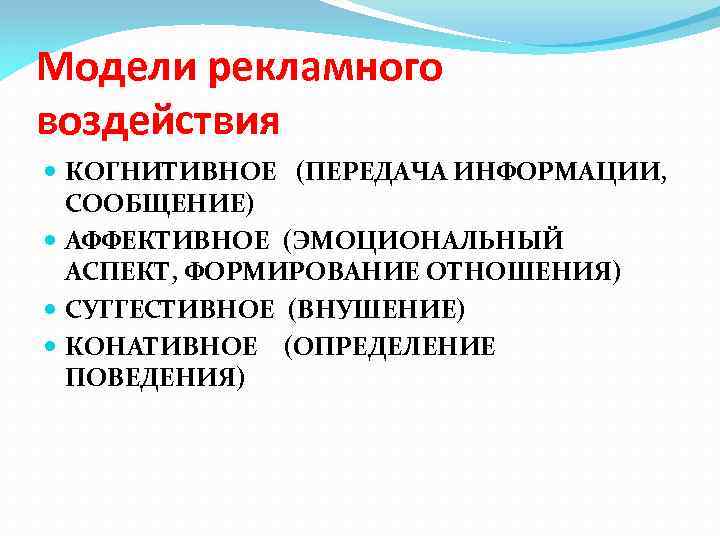 Модели рекламного воздействия КОГНИТИВНОЕ (ПЕРЕДАЧА ИНФОРМАЦИИ, СООБЩЕНИЕ) АФФЕКТИВНОЕ (ЭМОЦИОНАЛЬНЫЙ АСПЕКТ, ФОРМИРОВАНИЕ ОТНОШЕНИЯ) СУГГЕСТИВНОЕ (ВНУШЕНИЕ)