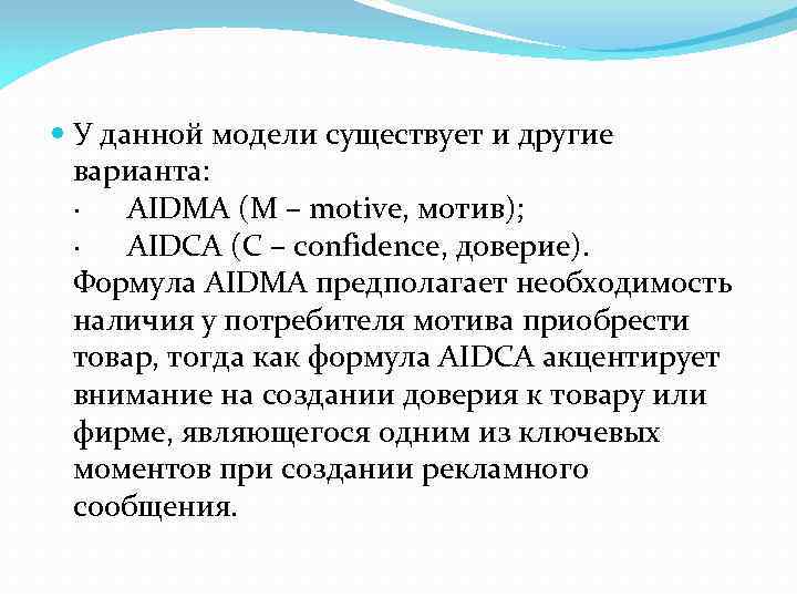  У данной модели существует и другие варианта: · AIDMA (M – motive, мотив);