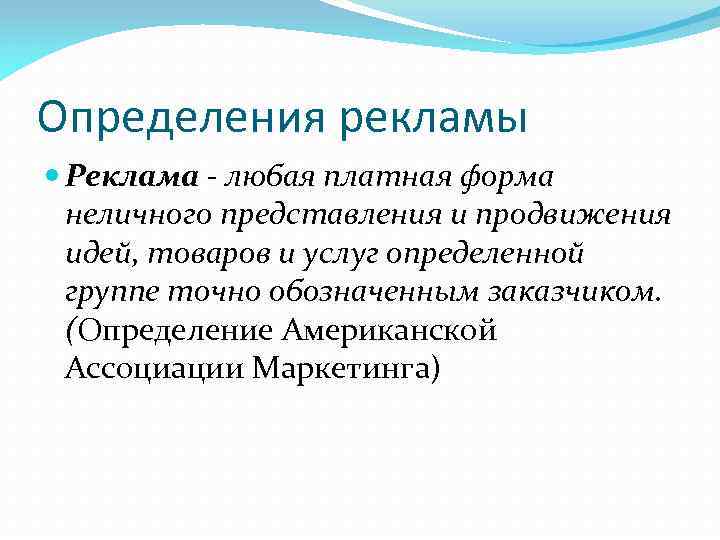 Определение рекламы. Реклама любая платная форма неличного представления. Реклама это определение. Форма представления и продвижения идей товаров услуг. Реклама это платная форма.