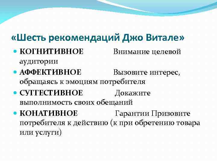  «Шесть рекомендаций Джо Витале» КОГНИТИВНОЕ Внимание целевой аудитории АФФЕКТИВНОЕ Вызовите интерес, обращаясь к