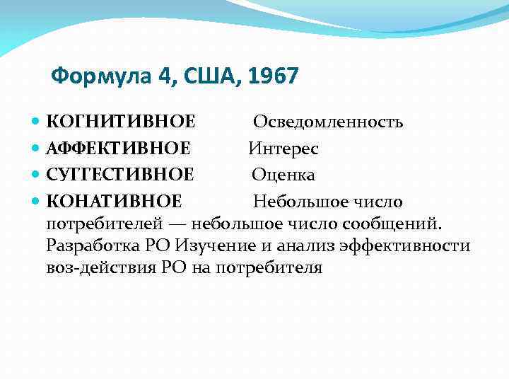 Формула 4, США, 1967 КОГНИТИВНОЕ Осведомленность АФФЕКТИВНОЕ Интерес СУГГЕСТИВНОЕ Оценка КОНАТИВНОЕ Небольшое число потребителей