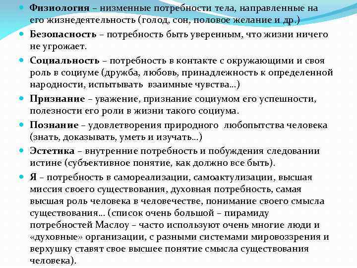  Физиология – низменные потребности тела, направленные на его жизнедеятельность (голод, сон, половое желание