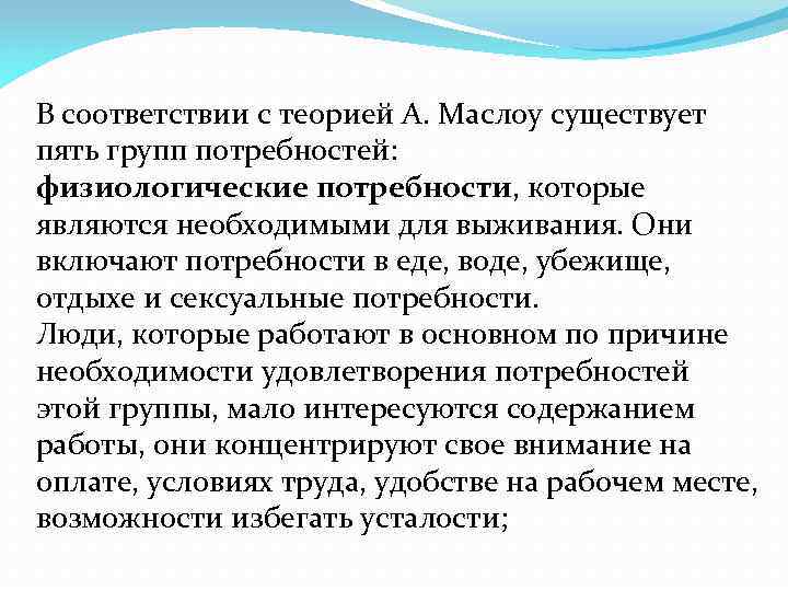 В соответствии с теорией А. Маслоу существует пять групп потребностей: физиологические потребности, которые являются