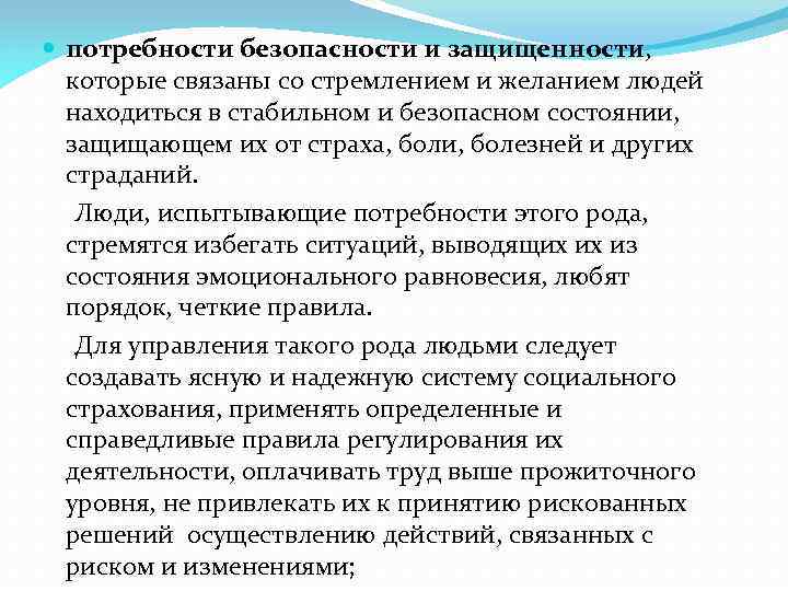  потребности безопасности и защищенности, которые связаны со стремлением и желанием людей находиться в