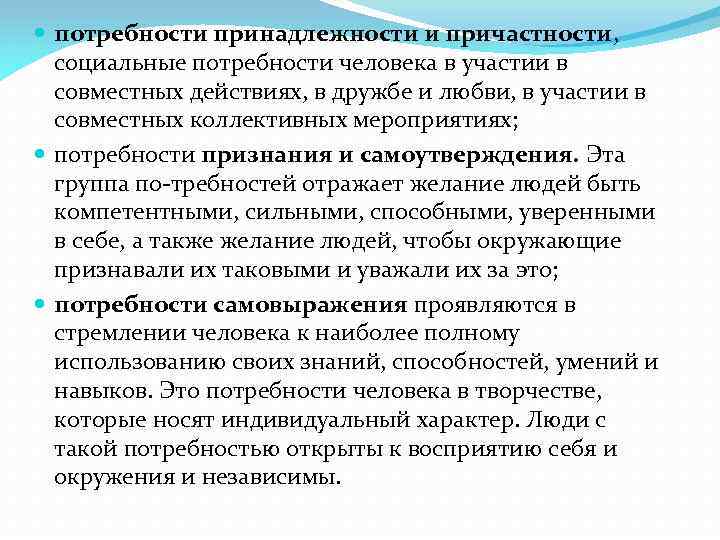  потребности принадлежности и причастности, социальные потребности человека в участии в совместных действиях, в