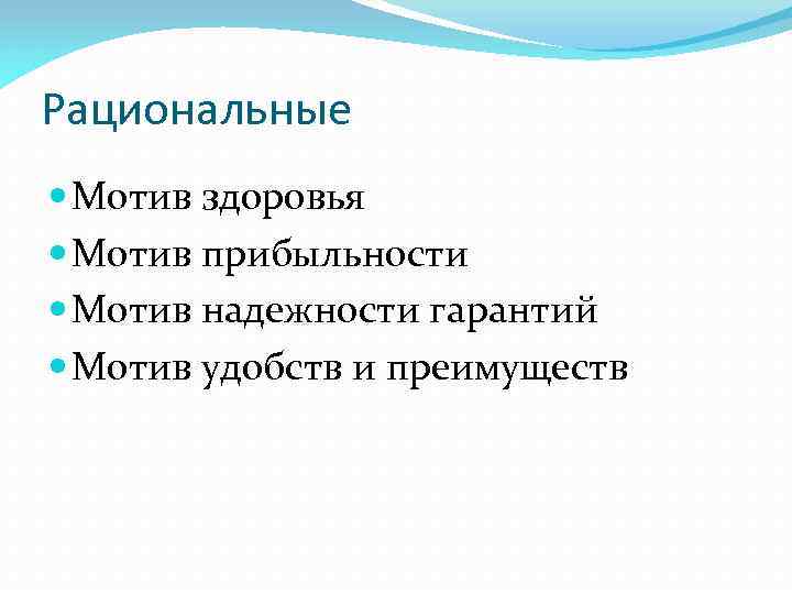 Рациональные Мотив здоровья Мотив прибыльности Мотив надежности гарантий Мотив удобств и преимуществ 