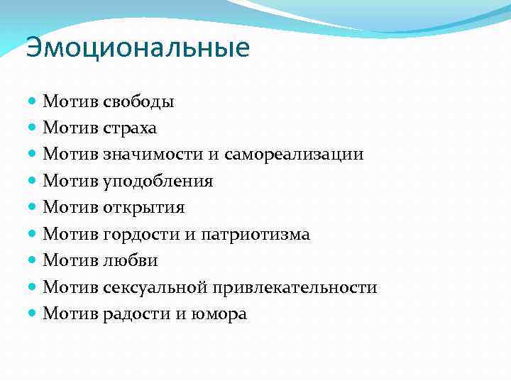 Эмоциональные Мотив свободы Мотив страха Мотив значимости и самореализации Мотив уподобления Мотив открытия Мотив