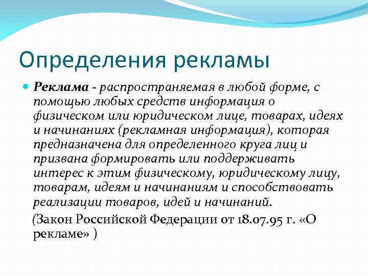 Определения рекламы Реклама - распространяемая в любой форме, с помощью любых средств информация о