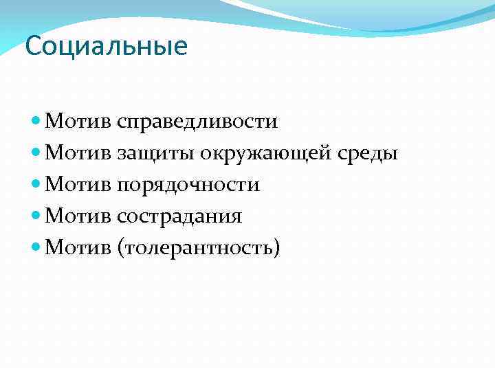 Социальные Мотив справедливости Мотив защиты окружающей среды Мотив порядочности Мотив сострадания Мотив (толерантность) 