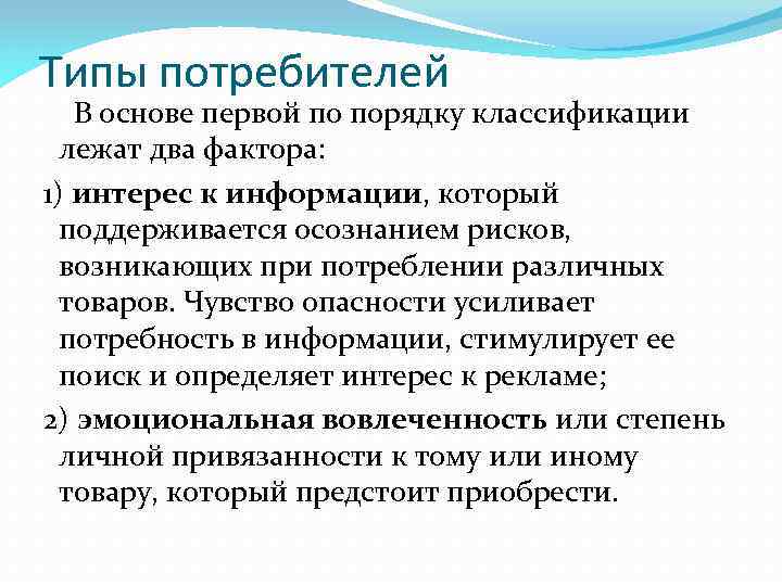 Типы потребителей В основе первой по порядку классификации лежат два фактора: 1) интерес к