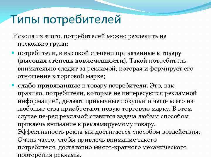 Виды потребителей. Типы потребителей. Виды групп потребителей. Типы потребителей рекламы. Виды потребителей в рекламе.