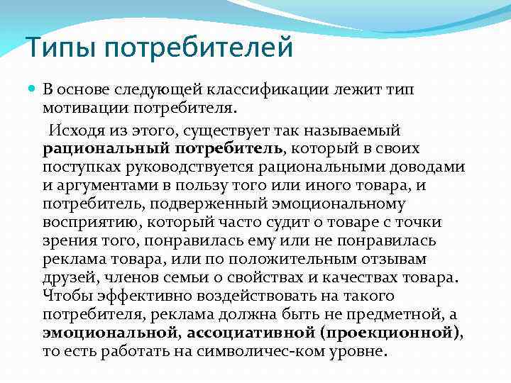 Типы потребителей В основе следующей классификации лежит тип мотивации потребителя. Исходя из этого, существует