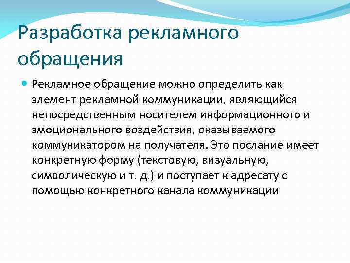 Разработка рекламного обращения Рекламное обращение можно определить как элемент рекламной коммуникации, являющийся непосредственным носителем