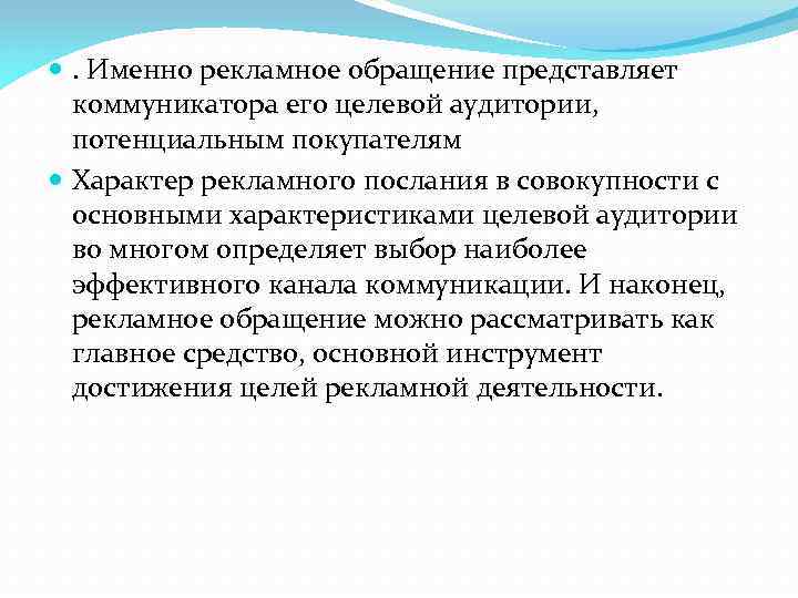  . Именно рекламное обращение представляет коммуникатора его целевой аудитории, потенциальным покупателям Характер рекламного