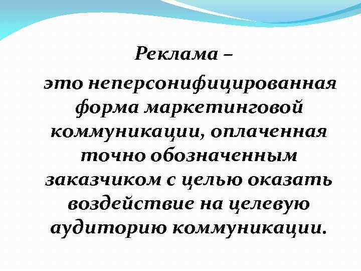 Реклама – это неперсонифицированная форма маркетинговой коммуникации, оплаченная точно обозначенным заказчиком с целью оказать