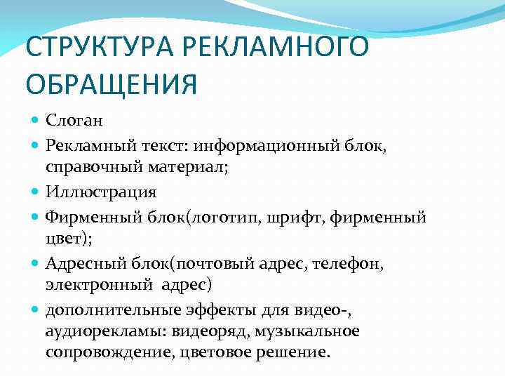 СТРУКТУРА РЕКЛАМНОГО ОБРАЩЕНИЯ Слоган Рекламный текст: информационный блок, справочный материал; Иллюстрация Фирменный блок(логотип, шрифт,