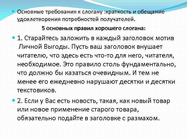  Основные требования к слогану : краткость и обещание удовлетворения потребностей получателей. 5 основных