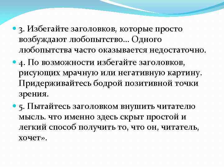  3. Избегайте заголовков, которые просто возбуждают любопытство. . . Одного любопытства часто оказывается