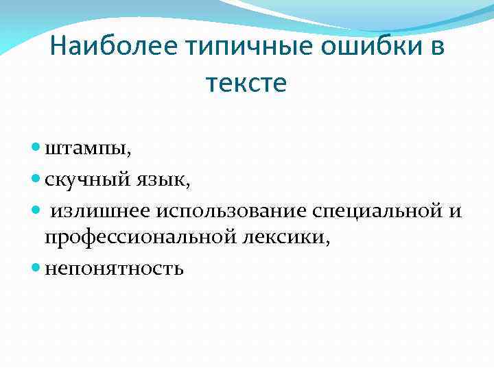 Наиболее типичные ошибки в тексте штампы, скучный язык, излишнее использование специальной и профессиональной лексики,