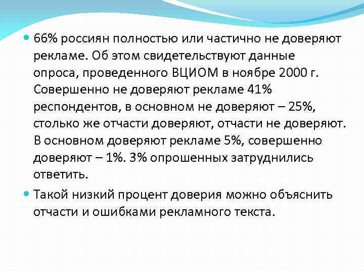  66% россиян полностью или частично не доверяют рекламе. Об этом свидетельствуют данные опроса,