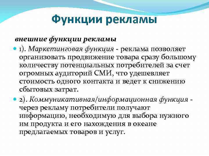 Роль рекламы в торговле. Функции рекламы примеры. Основные функции рекламы. Функции рекламы в маркетинге. Экономическая функция рекламы.