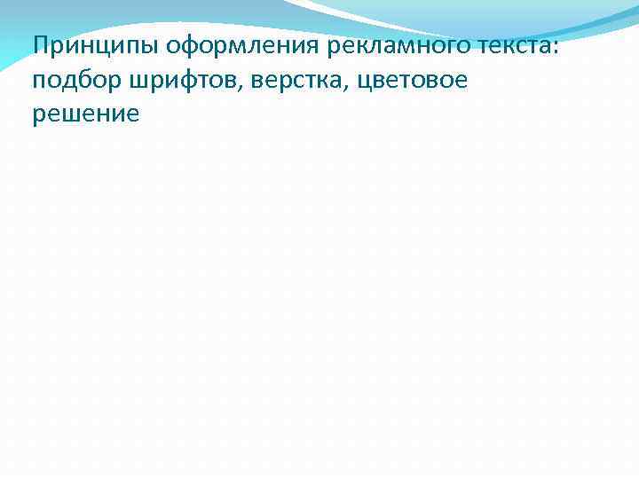 Принципы оформления рекламного текста: подбор шрифтов, верстка, цветовое решение 