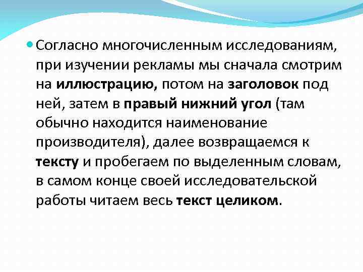  Согласно многочисленным исследованиям, при изучении рекламы мы сначала смотрим на иллюстрацию, потом на