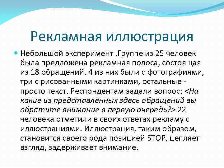 Рекламная иллюстрация Небольшой эксперимент. Группе из 25 человек была предложена рекламная полоса, состоящая из