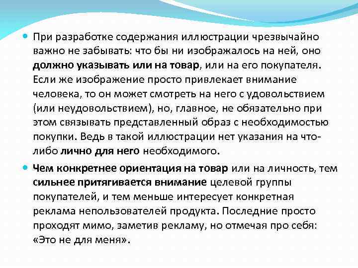  При разработке содержания иллюстрации чрезвычайно важно не забывать: что бы ни изображалось на