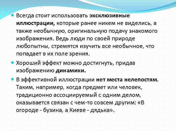  Всегда стоит использовать эксклюзивные иллюстрации, которые ранее никем не виделись, а также необычную,