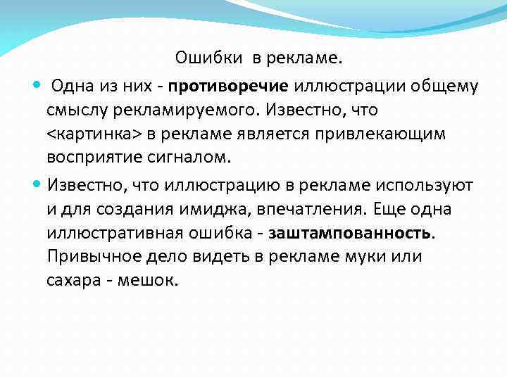  Ошибки в рекламе. Одна из них - противоречие иллюстрации общему смыслу рекламируемого. Известно,