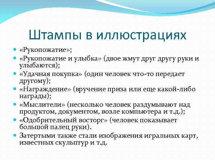 Штампы в иллюстрациях «Рукопожатие» ; «Рукопожатие и улыбка» (двое жмут другу руки и улыбаются);