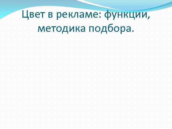 Цвет в рекламе: функции, методика подбора. 