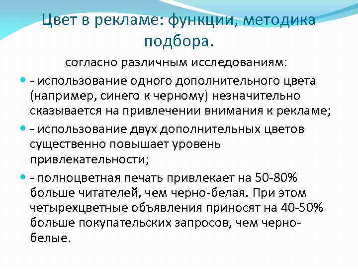 Цвет в рекламе: функции, методика подбора. согласно различным исследованиям: - использование одного дополнительного цвета