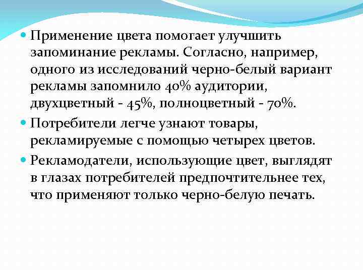  Применение цвета помогает улучшить запоминание рекламы. Согласно, например, одного из исследований черно белый