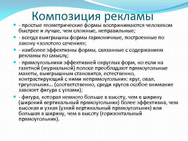 Композиция рекламы - простые геометрические формы воспринимаются человеком быстрее и лучше, чем сложные, неправильные;